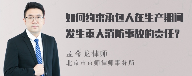 如何约束承包人在生产期间发生重大消防事故的责任？