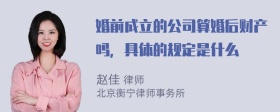 婚前成立的公司算婚后财产吗，具体的规定是什么