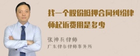 找一个股份抵押合同纠纷律师起诉费用是多少