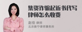 集资诈骗起诉书代写律师怎么收费