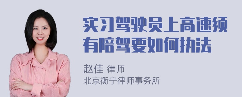 实习驾驶员上高速须有陪驾要如何执法