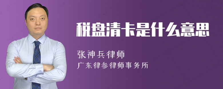 税盘清卡是什么意思