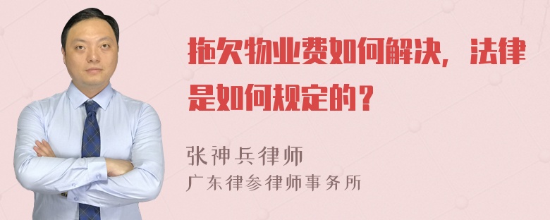 拖欠物业费如何解决，法律是如何规定的？