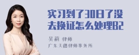 实习到了30日了没去换证怎么处理B2