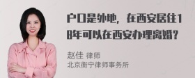 户口是外地，在西安居住18年可以在西安办理离婚？