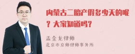 内蒙古二胎产假多少天的呢？大家知道吗？