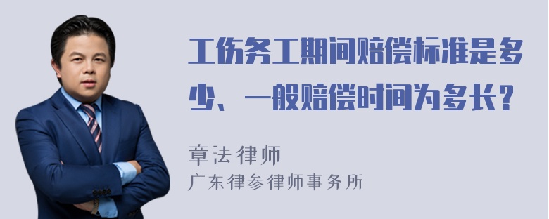 工伤务工期间赔偿标准是多少、一般赔偿时间为多长？