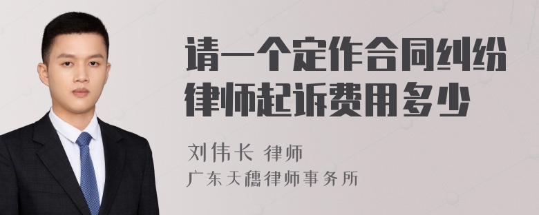 请一个定作合同纠纷律师起诉费用多少