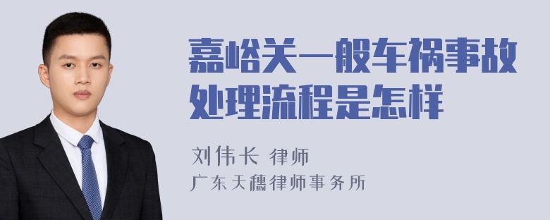 嘉峪关一般车祸事故处理流程是怎样