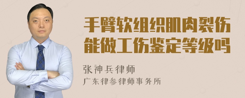 手臂软组织肌肉裂伤能做工伤鉴定等级吗