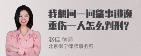 我想问一问肇事逃逸重伤一人怎么判刑？