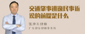 交通肇事逃逸民事诉讼的前提是什么