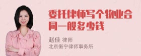 委托律师写个物业合同一般多少钱