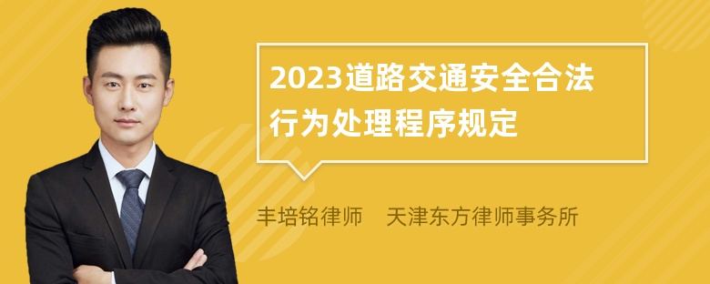 2023道路交通安全合法行为处理程序规定