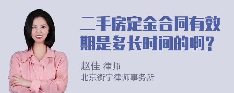 二手房定金合同有效期是多长时间的啊？