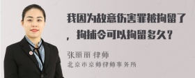 我因为故意伤害罪被拘留了，拘捕令可以拘留多久？