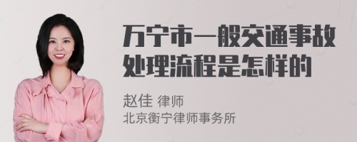 万宁市一般交通事故处理流程是怎样的