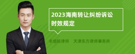 2023海南转让纠纷诉讼时效规定