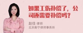 如果工伤补偿了，公司还需要补偿吗？