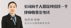 公司向个人借款纠纷找一个律师收费多少钱