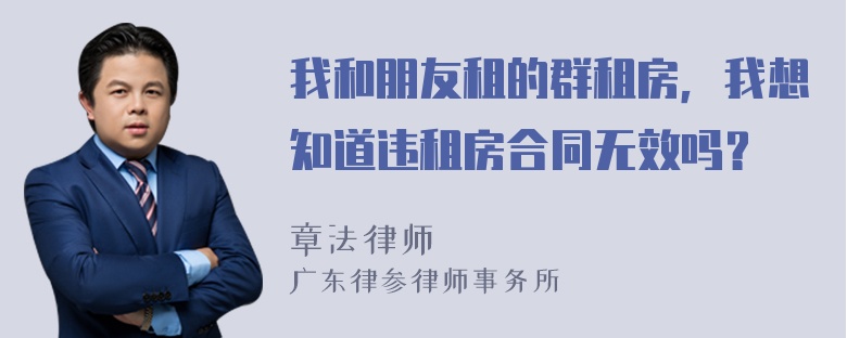 我和朋友租的群租房，我想知道违租房合同无效吗？