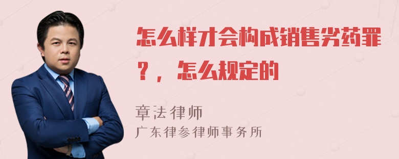 怎么样才会构成销售劣药罪？，怎么规定的