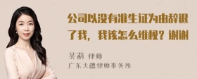 公司以没有准生证为由辞退了我，我该怎么维权？谢谢