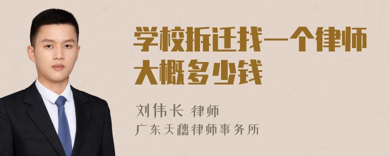 学校拆迁找一个律师大概多少钱