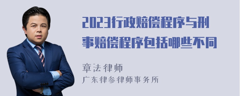 2023行政赔偿程序与刑事赔偿程序包括哪些不同