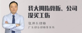 我大拇指骨折、公司没买工伤