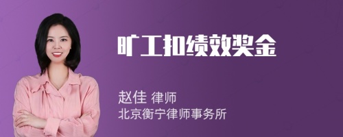 旷工扣绩效奖金