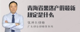 青海省果洛产假最新规定是什么