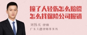 撞了人轻伤怎么赔偿怎么找保险公司报销