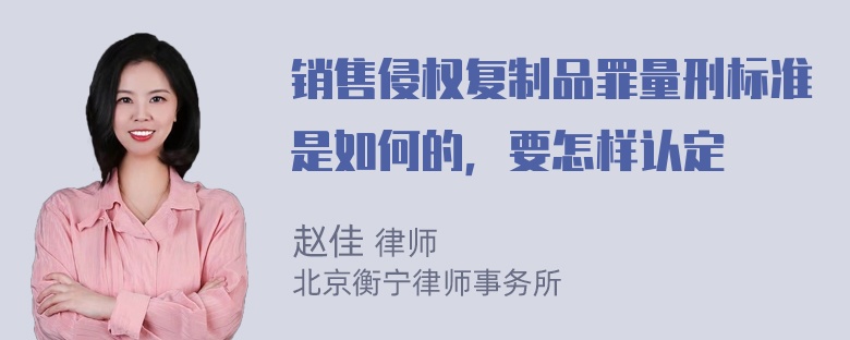 销售侵权复制品罪量刑标准是如何的，要怎样认定