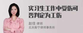 实习生工作中受伤可否判定为工伤