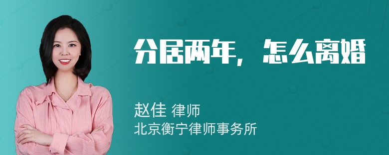 分居两年，怎么离婚