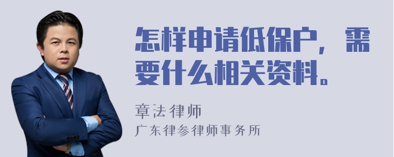 怎样申请低保户，需要什么相关资料。