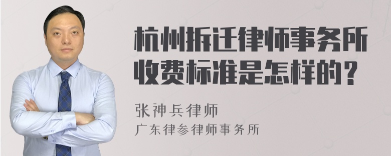 杭州拆迁律师事务所收费标准是怎样的？