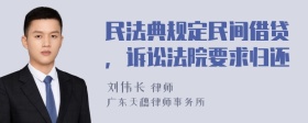 民法典规定民间借贷，诉讼法院要求归还