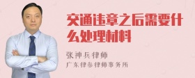 交通违章之后需要什么处理材料