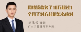 网络贷款欠了10万超过1个月了对方起诉怎么应对