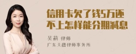 信用卡欠了钱5万还不上怎样能分期减息