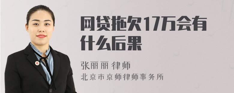 网贷拖欠17万会有什么后果