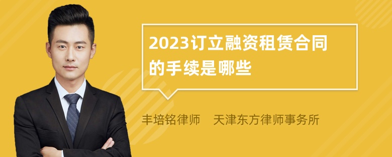 2023订立融资租赁合同的手续是哪些