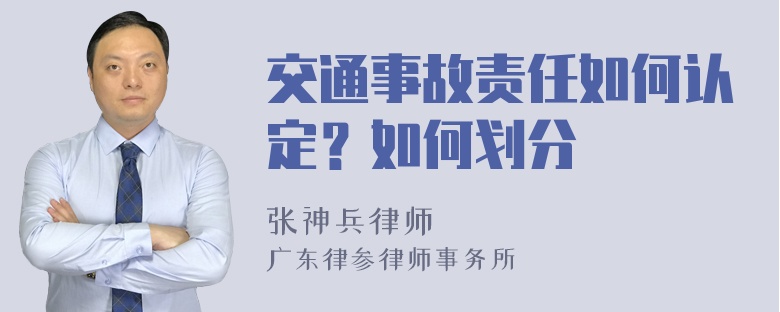 交通事故责任如何认定？如何划分