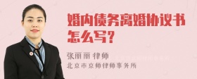 婚内债务离婚协议书怎么写？