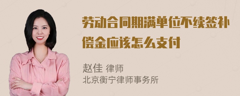 劳动合同期满单位不续签补偿金应该怎么支付