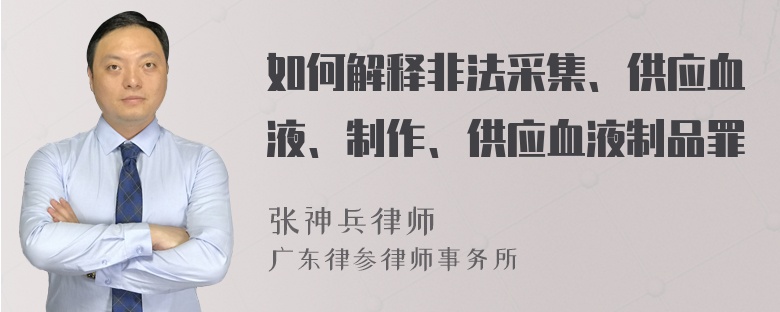 如何解释非法采集、供应血液、制作、供应血液制品罪