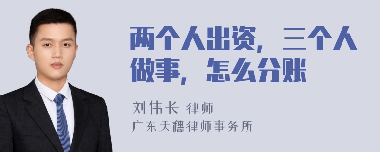 两个人出资，三个人做事，怎么分账