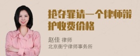 抢夺罪请一个律师辩护收费价格